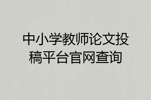 中小学教师论文投稿平台官网查询