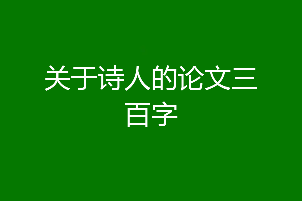 关于诗人的论文三百字