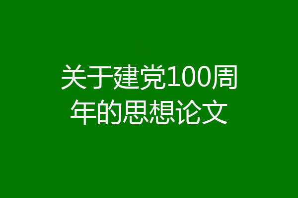 关于建党100周年的思想论文