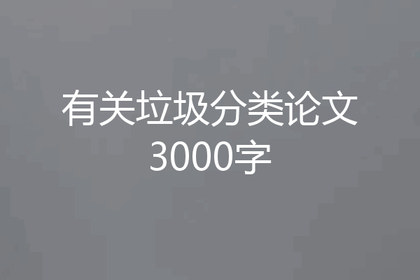 有关垃圾分类论文3000字
