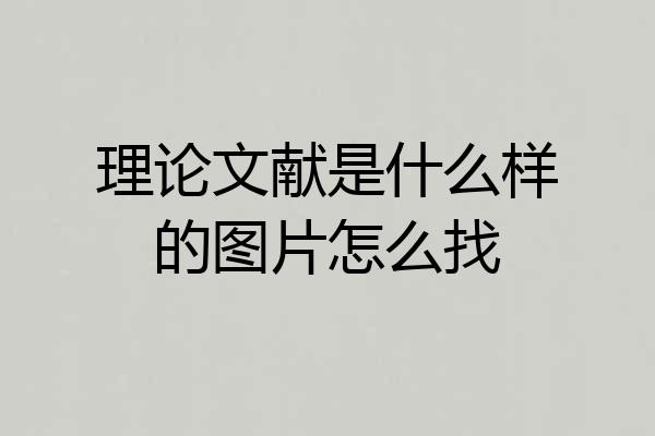 理论文献是什么样的图片怎么找