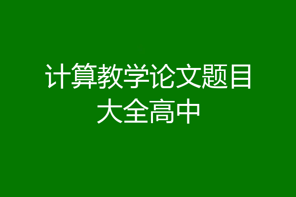 计算教学论文题目大全高中