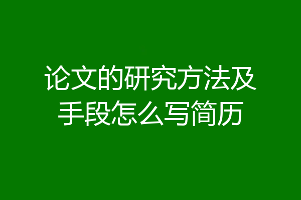 论文的研究方法及手段怎么写简历