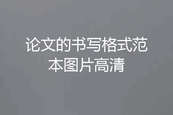 论文的书写格式范本图片高清