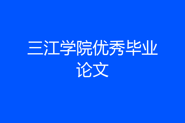 三江学院优秀毕业论文