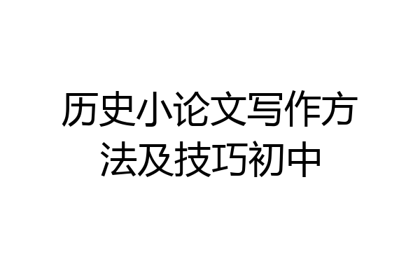 历史小论文写作方法及技巧初中