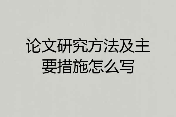 论文研究方法及主要措施怎么写