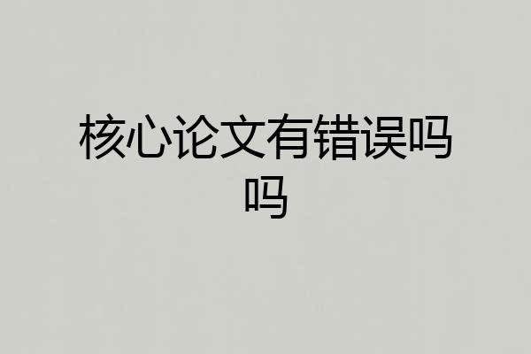 核心论文有错误吗吗