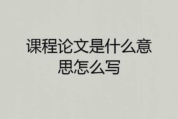 课程论文是什么意思怎么写