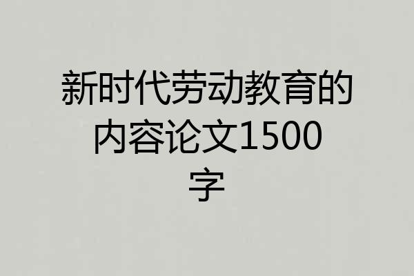 新时代劳动教育的内容论文1500字