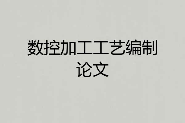 数控加工工艺编制论文