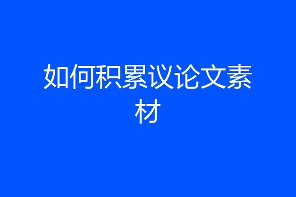 如何积累议论文素材