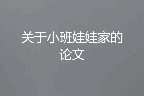 关于小班娃娃家的论文