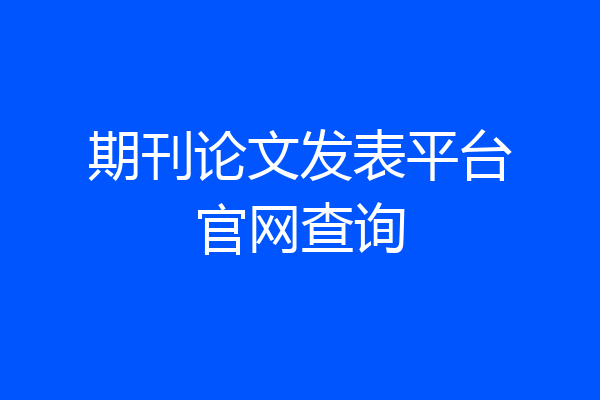 期刊论文发表平台官网查询