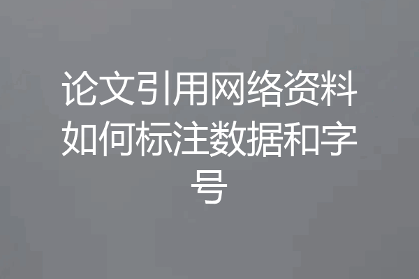 论文引用网络资料如何标注数据和字号