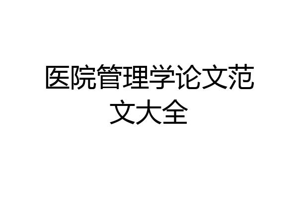 医院管理学论文范文大全