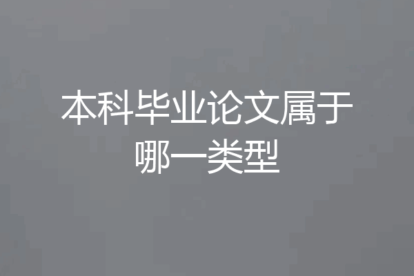 本科毕业论文属于哪一类型