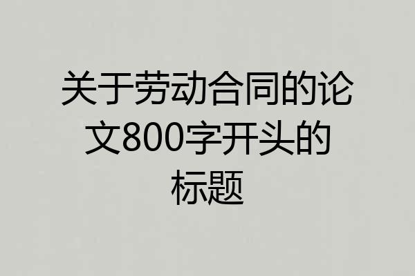 关于劳动合同的论文800字开头的标题