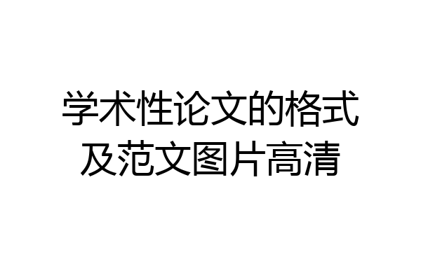 学术性论文的格式及范文图片高清