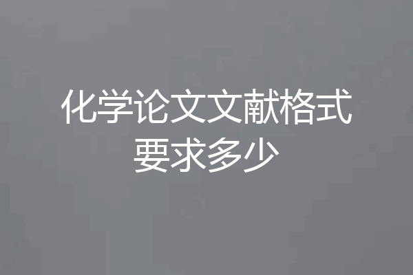 化学论文文献格式要求多少