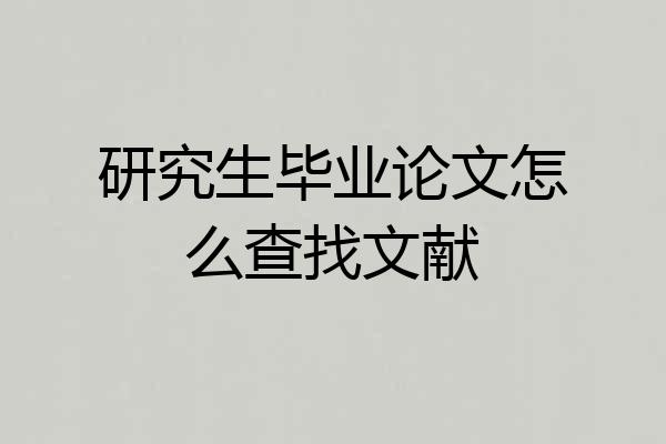研究生毕业论文怎么查找文献