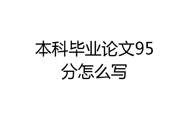 本科毕业论文95分怎么写