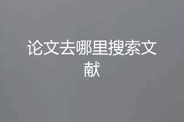 论文去哪里搜索文献