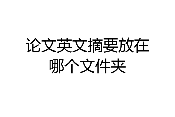 论文英文摘要放在哪个文件夹