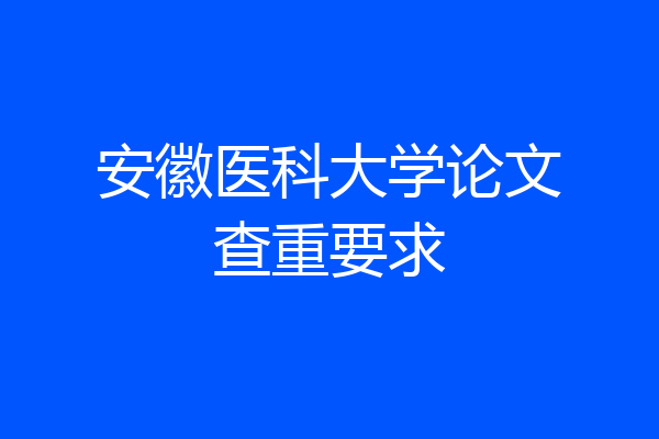 安徽医科大学论文查重要求