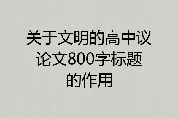 关于文明的高中议论文800字标题的作用
