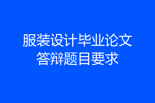 服装设计毕业论文答辩题目要求