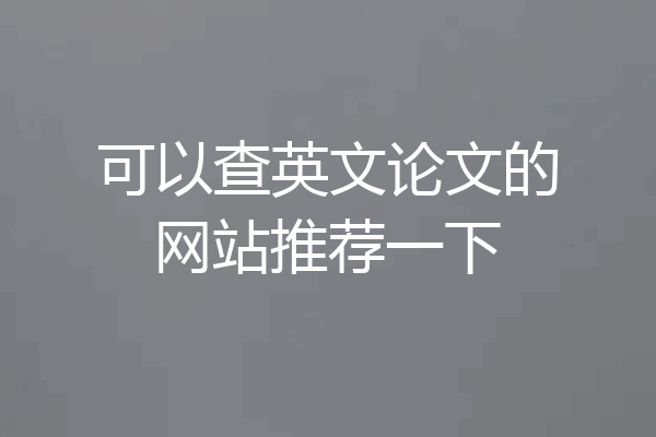 可以查英文论文的网站推荐一下