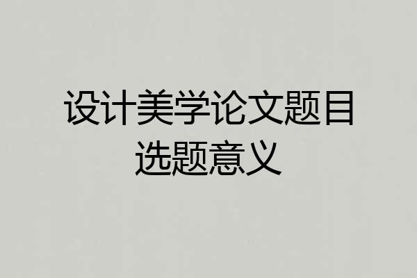 设计美学论文题目选题意义