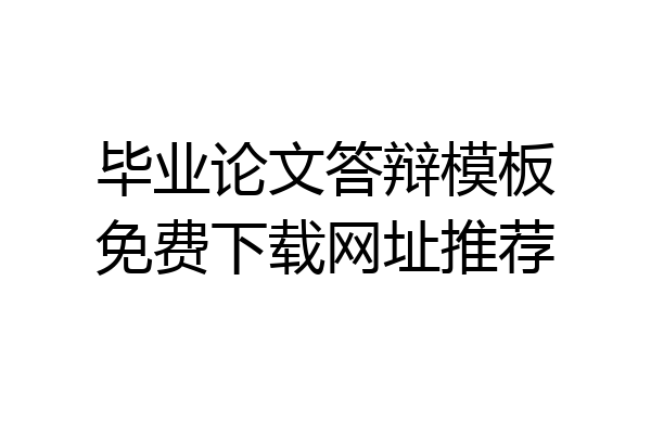 毕业论文答辩模板免费下载网址推荐
