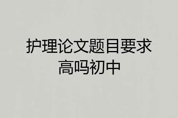 护理论文题目要求高吗初中