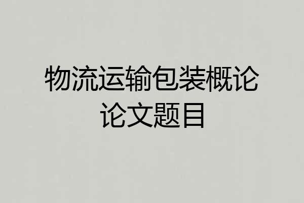 物流运输包装概论论文题目