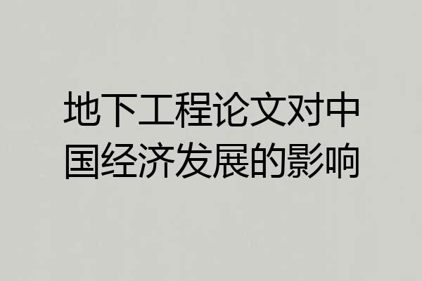地下工程论文对中国经济发展的影响