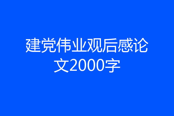 建党伟业观后感论文2000字