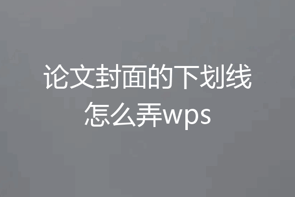 论文封面的下划线怎么弄wps
