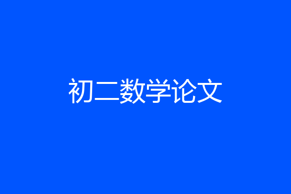 初二数学论文
