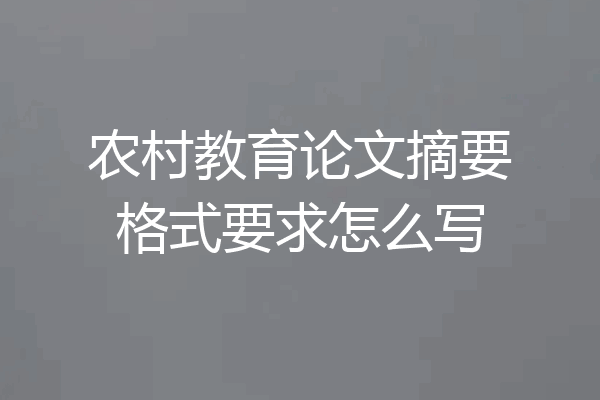 农村教育论文摘要格式要求怎么写