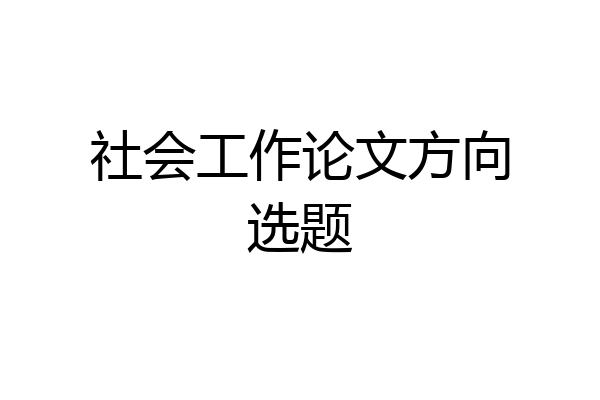 社会工作论文方向选题