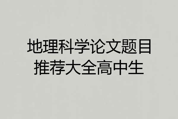 地理科学论文题目推荐大全高中生