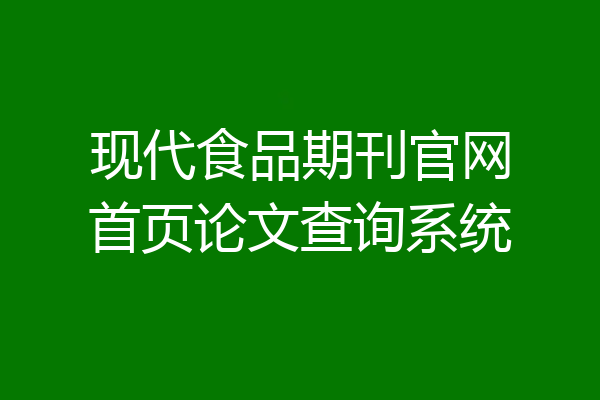 现代食品期刊官网首页论文查询系统