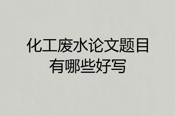 化工废水论文题目有哪些好写