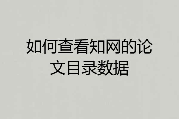 如何查看知网的论文目录数据