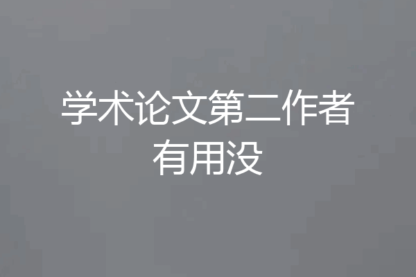 学术论文第二作者有用没