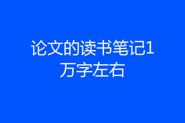 论文的读书笔记1万字左右