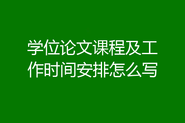 学位论文课程及工作时间安排怎么写