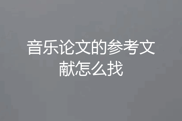 音乐论文的参考文献怎么找